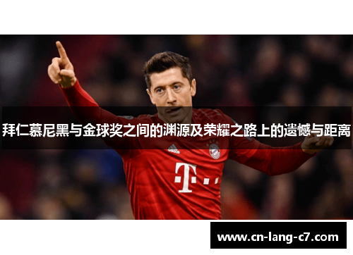 拜仁慕尼黑与金球奖之间的渊源及荣耀之路上的遗憾与距离