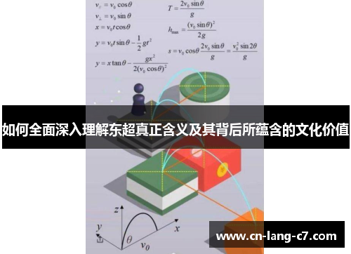 如何全面深入理解东超真正含义及其背后所蕴含的文化价值