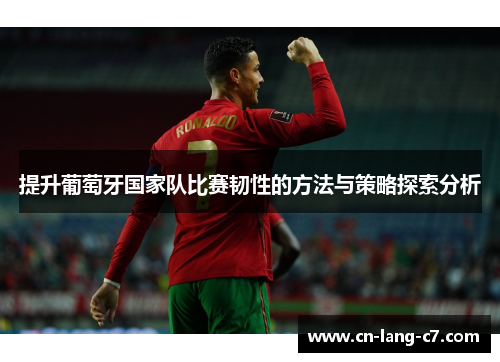 提升葡萄牙国家队比赛韧性的方法与策略探索分析