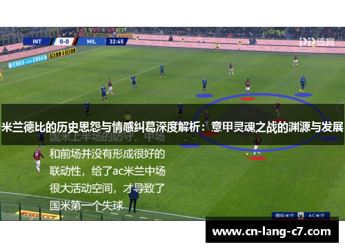 米兰德比的历史恩怨与情感纠葛深度解析：意甲灵魂之战的渊源与发展