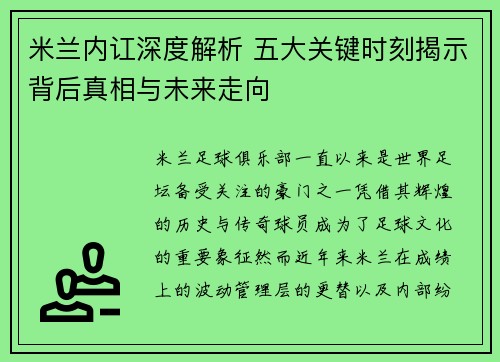米兰内讧深度解析 五大关键时刻揭示背后真相与未来走向