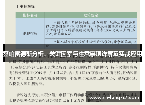 签帕雷德斯分析：关键因素与注意事项详解及实战应用