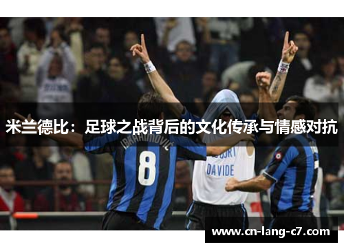 米兰德比：足球之战背后的文化传承与情感对抗