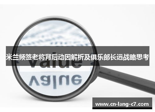 米兰频签老将背后动因解析及俱乐部长远战略思考