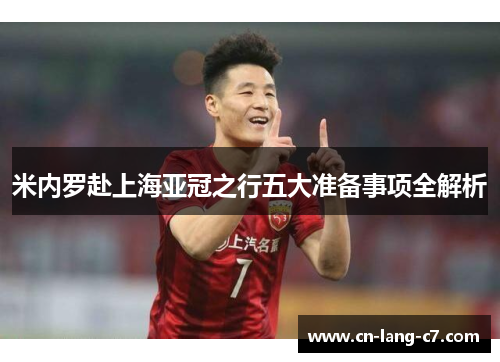 米内罗赴上海亚冠之行五大准备事项全解析