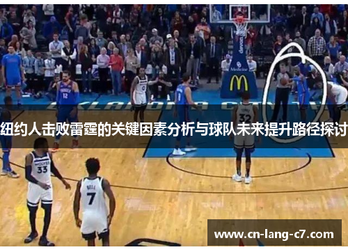 纽约人击败雷霆的关键因素分析与球队未来提升路径探讨