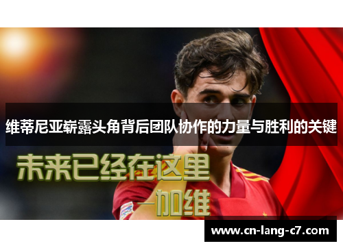 维蒂尼亚崭露头角背后团队协作的力量与胜利的关键