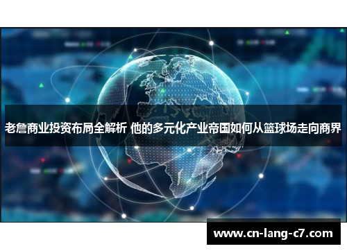 老詹商业投资布局全解析 他的多元化产业帝国如何从篮球场走向商界