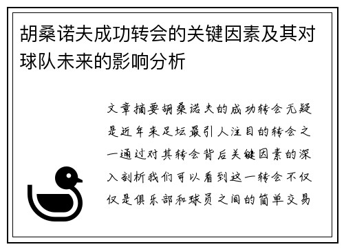 胡桑诺夫成功转会的关键因素及其对球队未来的影响分析