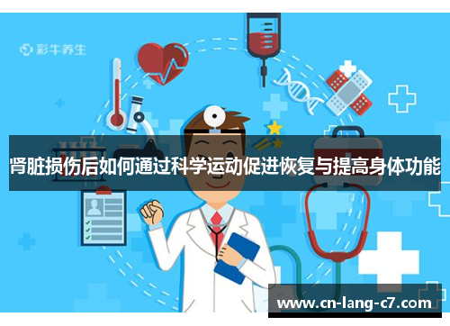 肾脏损伤后如何通过科学运动促进恢复与提高身体功能
