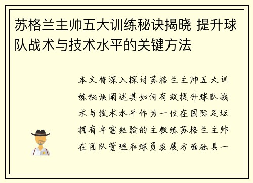 苏格兰主帅五大训练秘诀揭晓 提升球队战术与技术水平的关键方法