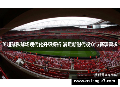 英超球队球场现代化升级探析 满足新时代观众与赛事需求