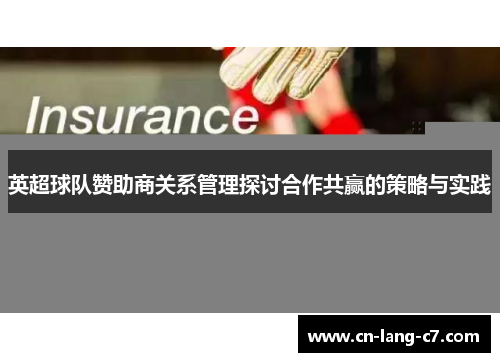 英超球队赞助商关系管理探讨合作共赢的策略与实践