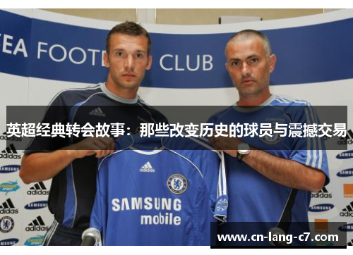 英超经典转会故事：那些改变历史的球员与震撼交易