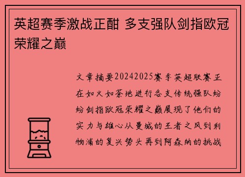 英超赛季激战正酣 多支强队剑指欧冠荣耀之巅