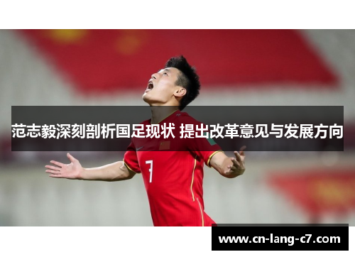 范志毅深刻剖析国足现状 提出改革意见与发展方向