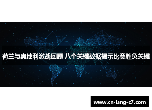 荷兰与奥地利激战回顾 八个关键数据揭示比赛胜负关键