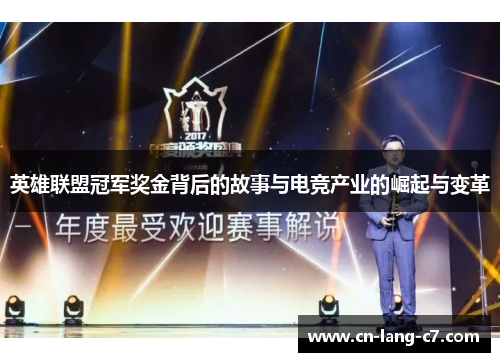 英雄联盟冠军奖金背后的故事与电竞产业的崛起与变革