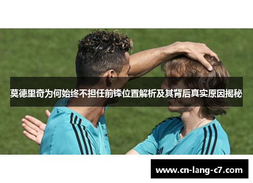 莫德里奇为何始终不担任前锋位置解析及其背后真实原因揭秘