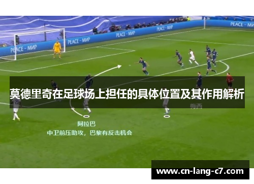 莫德里奇在足球场上担任的具体位置及其作用解析