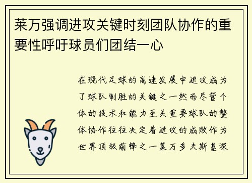 莱万强调进攻关键时刻团队协作的重要性呼吁球员们团结一心