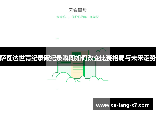 萨瓦达世青纪录破纪录瞬间如何改变比赛格局与未来走势