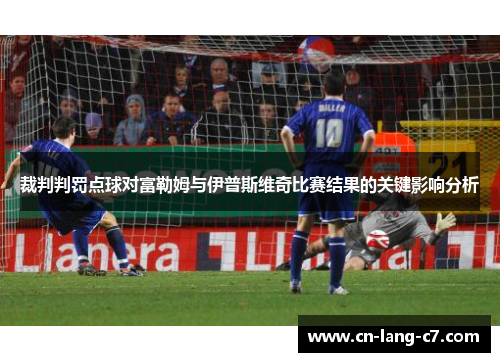 裁判判罚点球对富勒姆与伊普斯维奇比赛结果的关键影响分析