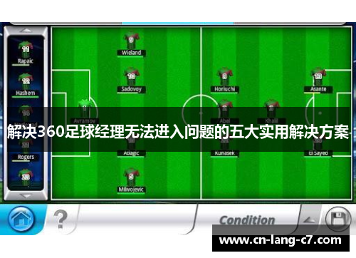 解决360足球经理无法进入问题的五大实用解决方案
