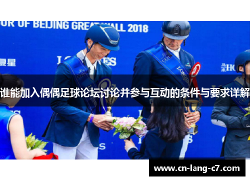 谁能加入偶偶足球论坛讨论并参与互动的条件与要求详解