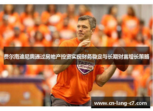 费尔南迪尼奥通过房地产投资实现财务稳定与长期财富增长策略