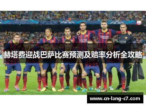 赫塔费迎战巴萨比赛预测及赔率分析全攻略