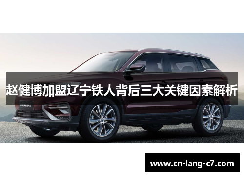 赵健博加盟辽宁铁人背后三大关键因素解析