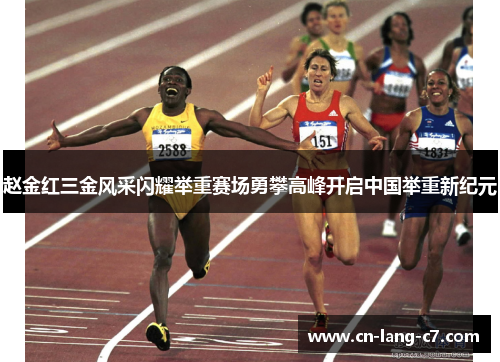 赵金红三金风采闪耀举重赛场勇攀高峰开启中国举重新纪元