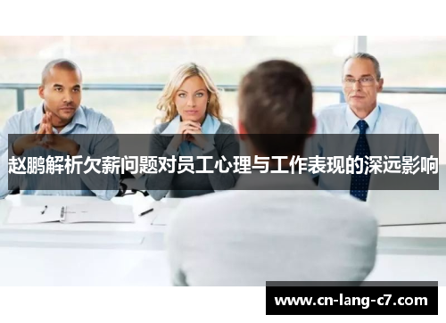 赵鹏解析欠薪问题对员工心理与工作表现的深远影响