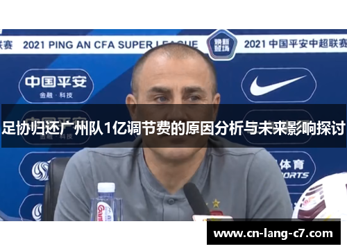 足协归还广州队1亿调节费的原因分析与未来影响探讨