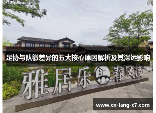 足协与队徽差异的五大核心原因解析及其深远影响