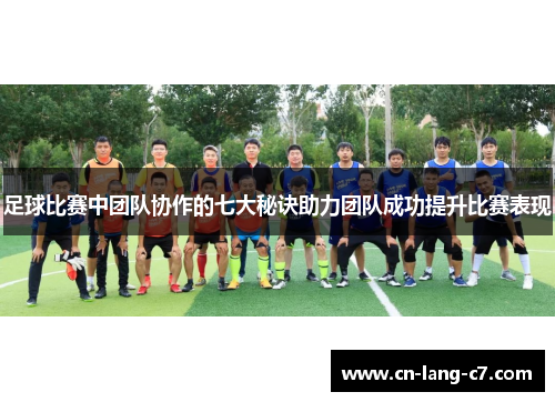 足球比赛中团队协作的七大秘诀助力团队成功提升比赛表现