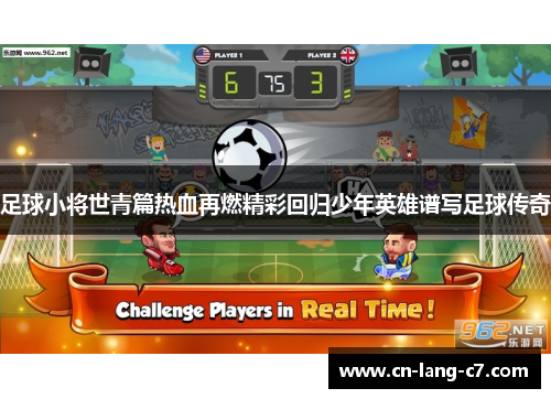 足球小将世青篇热血再燃精彩回归少年英雄谱写足球传奇
