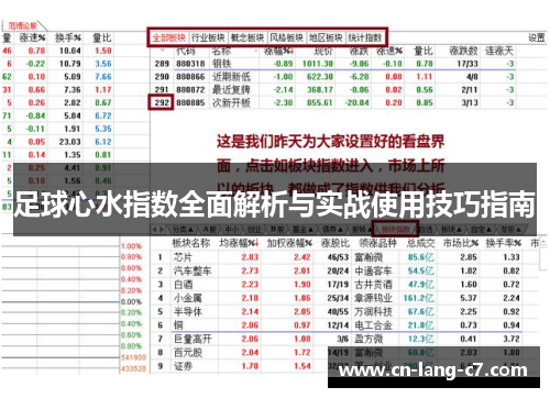 足球心水指数全面解析与实战使用技巧指南