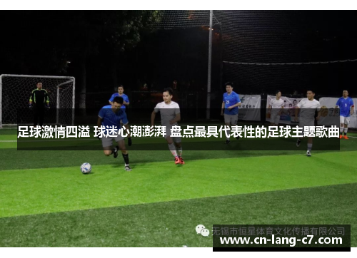 足球激情四溢 球迷心潮澎湃 盘点最具代表性的足球主题歌曲 足球激情四溢 球迷心潮澎湃 盘点最具代表性的足球主题歌曲
