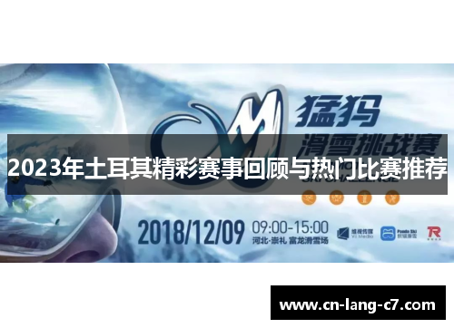 2023年土耳其精彩赛事回顾与热门比赛推荐 2023年土耳其精彩赛事回顾与热门比赛推荐
