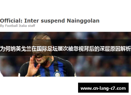为何纳英戈兰在国际足坛屡次被忽视背后的深层原因解析