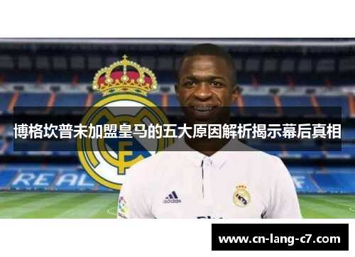 博格坎普未加盟皇马的五大原因解析揭示幕后真相