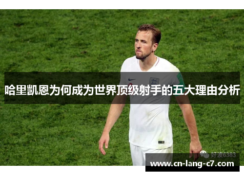 哈里凯恩为何成为世界顶级射手的五大理由分析