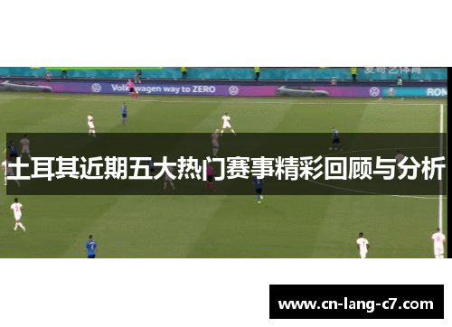 土耳其近期五大热门赛事精彩回顾与分析