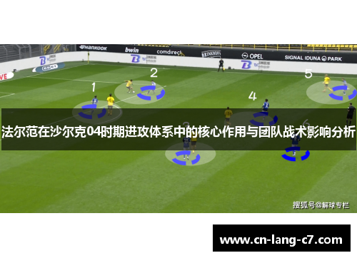 法尔范在沙尔克04时期进攻体系中的核心作用与团队战术影响分析 法尔范在沙尔克04时期进攻体系中的核心作用与团队战术影响分析