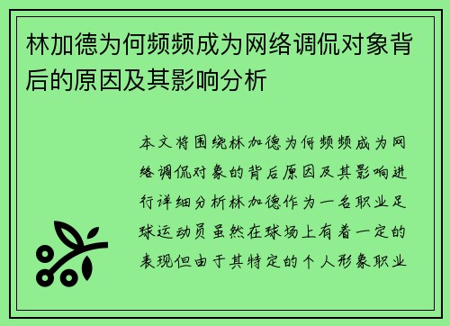 林加德为何频频成为网络调侃对象背后的原因及其影响分析