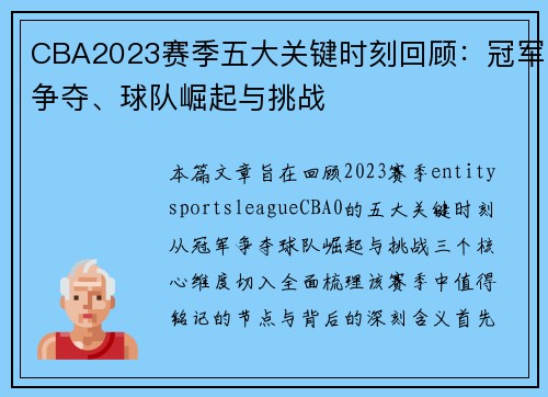 CBA2023赛季五大关键时刻回顾：冠军争夺、球队崛起与挑战