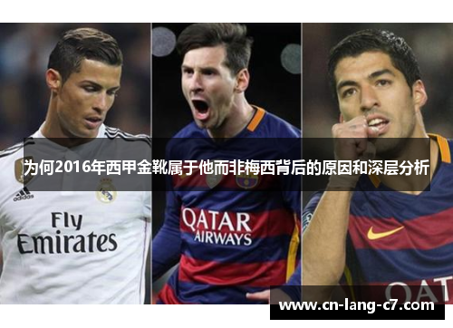 为何2016年西甲金靴属于他而非梅西背后的原因和深层分析 为何2016年西甲金靴属于他而非梅西背后的原因和深层分析