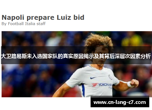 大卫路易斯未入选国家队的真实原因揭示及其背后深层次因素分析